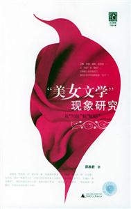 “美女文學”現象研究 “美女文學”現象研究