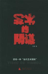 藝術的陰謀書脊或封面有瑕疵 藝術的陰謀書脊或封面有瑕疵