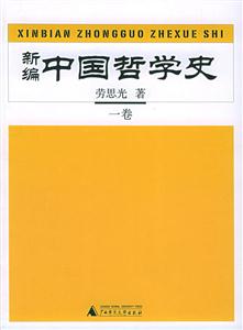 新編中國(guó)哲學(xué)史共四冊(cè) 新編中國(guó)哲學(xué)史共四冊(cè)