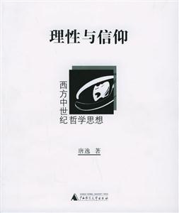 理性與信仰 理性與信仰