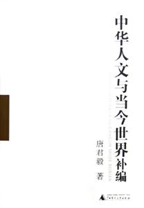 中華人文與當今世界補編 中華人文與當今世界補編