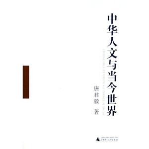中華人文與當今世界 中華人文與當今世界