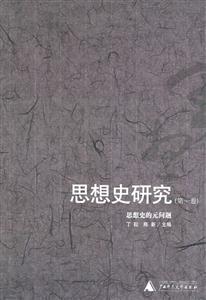 思想史研究思想史的元問題 思想史研究思想史的元問題