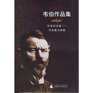 韋伯作品集印度的宗教 韋伯作品集印度的宗教
