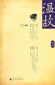 溫故6 溫故6