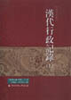 漢代行政記錄 漢代行政記錄