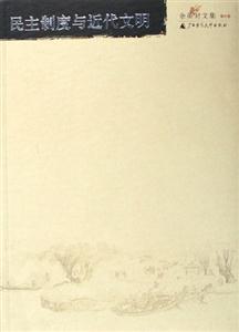 余英時(shí)文集 余英時(shí)文集