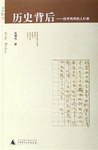 歷史背后政學兩界的人和事 歷史背后政學兩界的人和事