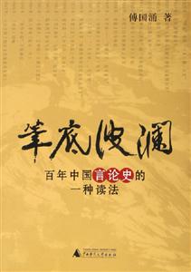 筆底波瀾百年中國言論史的一種讀法 筆底波瀾百年中國言論史的一種讀法