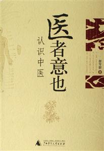 《醫者意也認識中醫》讀后感500字：中醫的智慧，揭示醫者意也的博大精深與生命哲學！