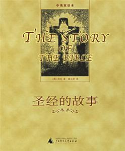 圣經(jīng)的故事中英雙語本 圣經(jīng)的故事中英雙語本