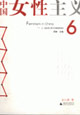 中國女性主義62006春 中國女性主義62006春