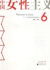 中國女性主義6 中國女性主義6