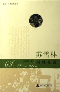 蘇雪林荊棘花冠