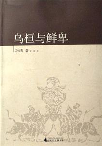中國古代北方民族史叢書烏桓與鮮卑 中國古代北方民族史叢書烏桓與鮮卑