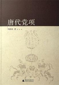 中國古代北方民族史叢書唐代黨項 中國古代北方民族史叢書唐代黨項
