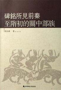 中國古代北方民族史叢書碑銘所見前秦至隋初的關中部族 中國古代北方民族史叢書碑銘所見前秦至隋初的關中部族