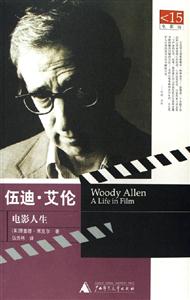 《伍迪艾倫電影人生》讀后感600字：光影中的傳奇，揭示伍迪艾倫的電影世界與人生哲學(xué)！