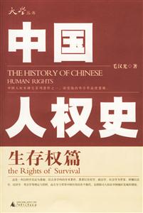 中國(guó)人權(quán)史 中國(guó)人權(quán)史