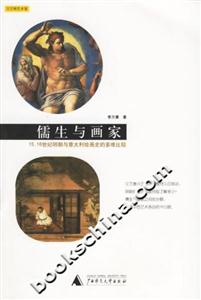 儒生與畫家15、16世紀明朝與意大利繪畫史的多維比較 儒生與畫家15、16世紀明朝與意大利繪畫史的多維比較