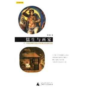 儒生與畫家 儒生與畫家