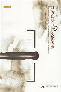 口傳心授與文化傳承書脊或封面有瑕疵 口傳心授與文化傳承書脊或封面有瑕疵