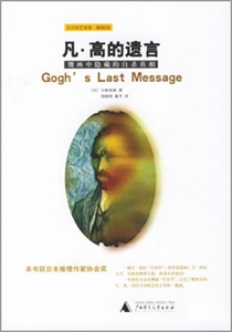 凡高的遺言贗畫中隱藏的自殺真相