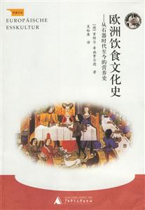 歐州飲食文化史從石器時代至今的營養史 歐州飲食文化史從石器時代至今的營養史