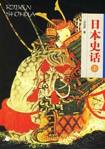 日本史話(huà)書(shū)脊或封面有瑕疵 日本史話(huà)書(shū)脊或封面有瑕疵