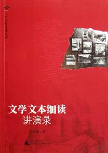 大學(xué)名師講課實(shí)錄文學(xué)文本細(xì)讀講演錄 大學(xué)名師講課實(shí)錄文學(xué)文本細(xì)讀講演錄