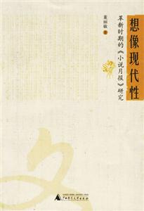 想像現(xiàn)代性革新時期的《小說月報》研究 想像現(xiàn)代性革新時期的《小說月報》研究