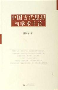 傅斯年作品中國古代思想與學術十論 傅斯年作品中國古代思想與學術十論