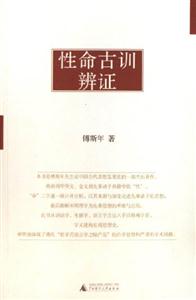 傅斯年作品性命古訓辯證 傅斯年作品性命古訓辯證