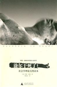涂爾干死了!社會(huì)學(xué)理論另類讀本 涂爾干死了!社會(huì)學(xué)理論另類讀本