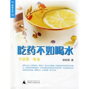 吃藥不如喝水早晨第一杯水 吃藥不如喝水早晨第一杯水