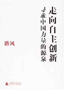 走向自主創(chuàng)新尋求中國(guó)力量的源泉 走向自主創(chuàng)新尋求中國(guó)力量的源泉