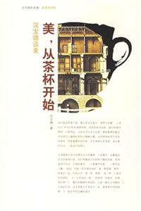 美從茶杯開始漢寶德談美 美從茶杯開始漢寶德談美