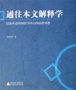 通往本文解釋學以張承志的創作為中心的思想考察 通往本文解釋學以張承志的創作為中心的思想考察