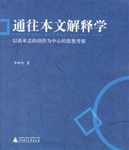 通往本文解釋學 通往本文解釋學