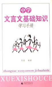 中學文言文基礎知識學習手冊 中學文言文基礎知識學習手冊