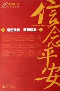 《信念平安18年平安生涯》讀后感600字：堅(jiān)守的力量，揭示18年平安生涯的信念與傳奇！