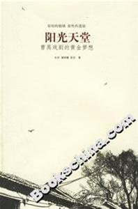 陽光天堂曹禺戲劇的黃金夢想 陽光天堂曹禺戲劇的黃金夢想