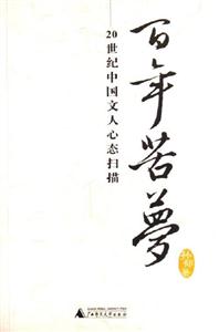 百年苦夢20世紀中國文人心態掃描 百年苦夢20世紀中國文人心態掃描