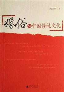 漩渦文化系列婚俗與中國傳統文化 漩渦文化系列婚俗與中國傳統文化
