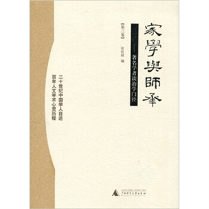 家學與師承著名學者談治學門徑 家學與師承著名學者談治學門徑
