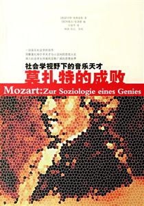 莫扎特的成敗社會學(xué)視野下的音樂天才書脊或封面有瑕疵 莫扎特的成敗社會學(xué)視野下的音樂天才書脊或封面有瑕疵