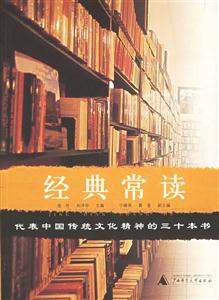 經典常讀代表中國傳統文化精神的三十本書 經典常讀代表中國傳統文化精神的三十本書