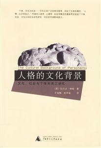 人格的文化北景文化社會與個體關系之研究