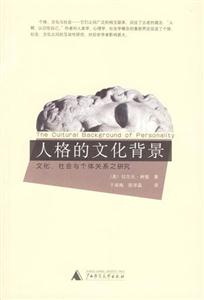 人格的文化背景書脊或封面有瑕疵