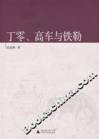 丁零、高車與鐵勒 丁零、高車與鐵勒